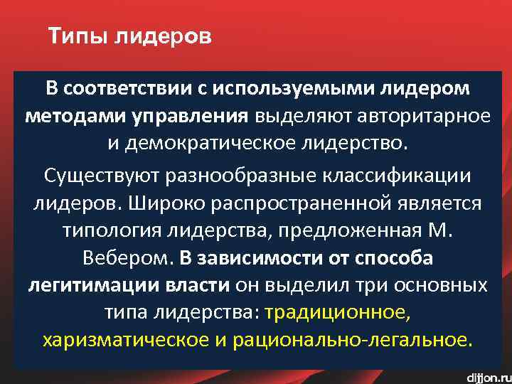 Типы лидеров В соответствии с используемыми лидером методами управления выделяют авторитарное и демократическое лидерство.
