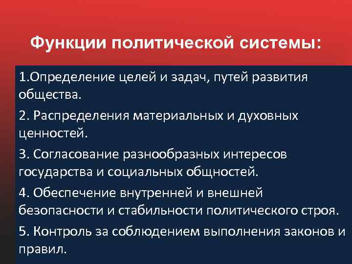 Функции политической системы: 1. Определение целей и задач, путей развития общества. 2. Распределения материальных