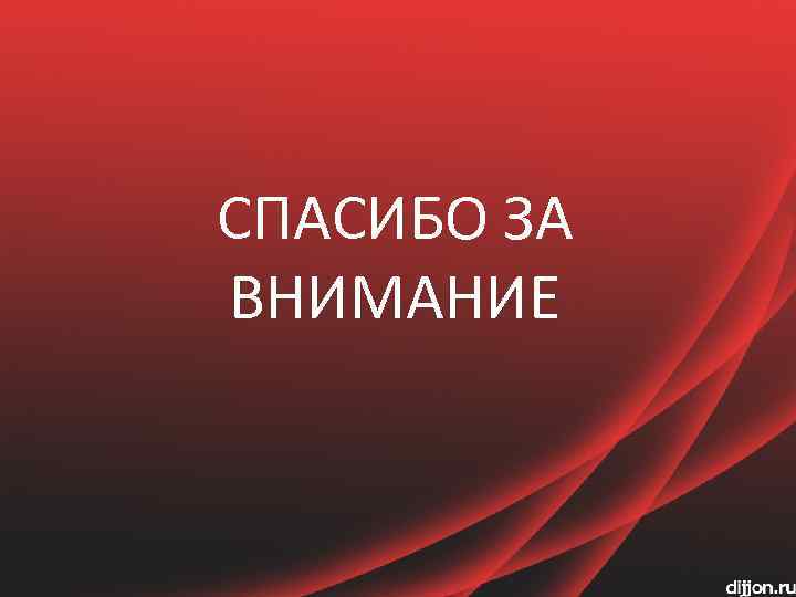 СПАСИБО ЗА ВНИМАНИЕ 