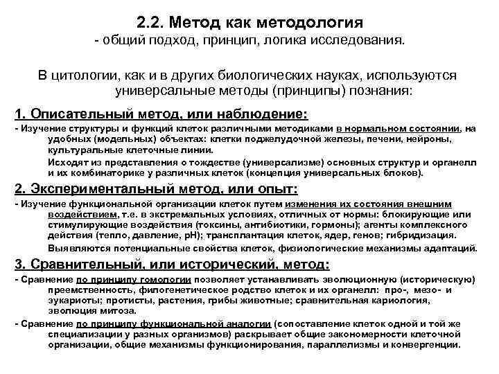 2. 2. Метод как методология - общий подход, принцип, логика исследования. В цитологии, как