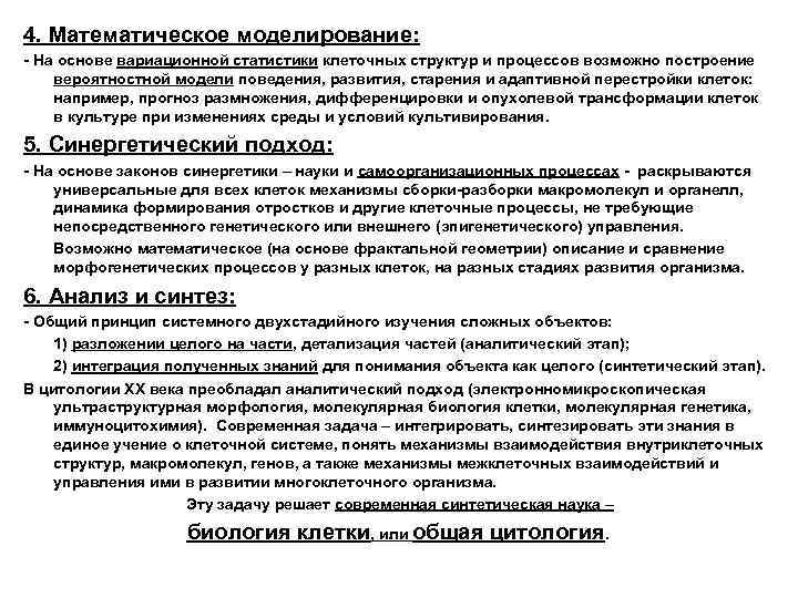 4. Математическое моделирование: - На основе вариационной статистики клеточных структур и процессов возможно построение