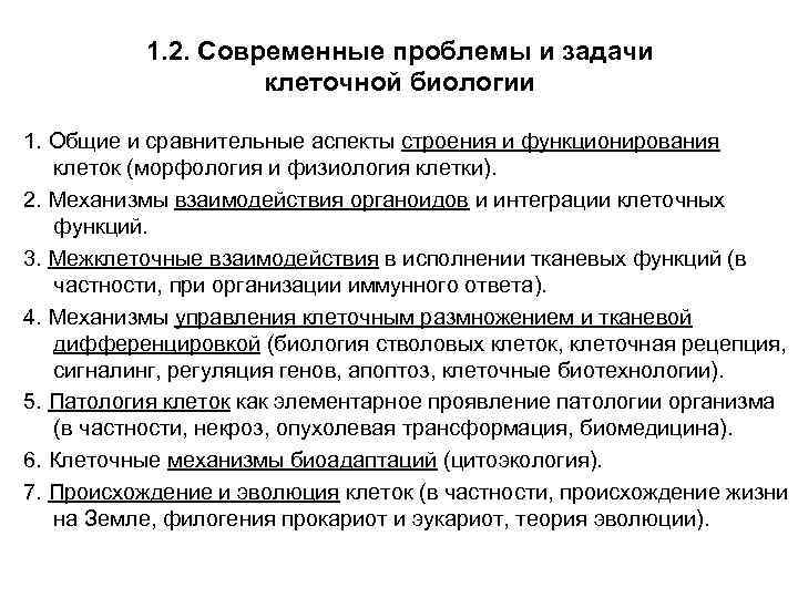 1. 2. Современные проблемы и задачи клеточной биологии 1. Общие и сравнительные аспекты строения