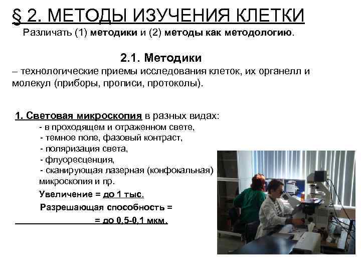 § 2. МЕТОДЫ ИЗУЧЕНИЯ КЛЕТКИ Различать (1) методики и (2) методы как методологию. 2.