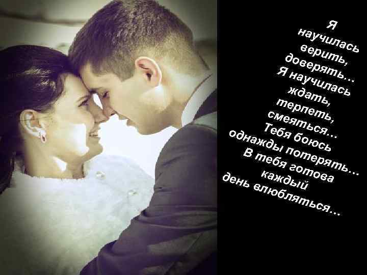 Я нау чил ась вер дов ить, еря ть… Я на учи жда лась