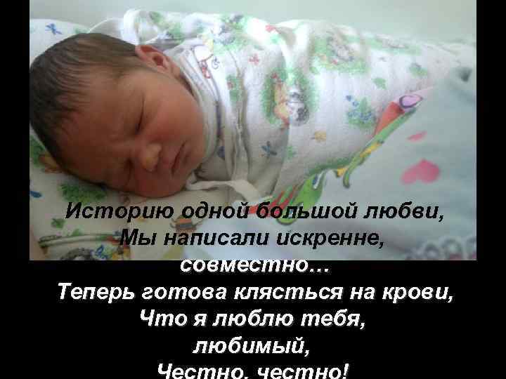 Историю одной большой любви, Мы написали искренне, Мы написали искренне совместно… Теперь готова клясться