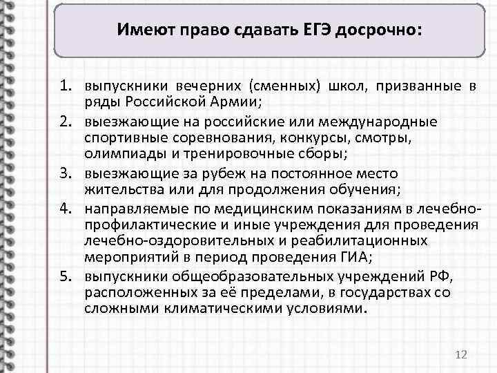 Имеют право сдавать ЕГЭ досрочно: 1. выпускники вечерних (сменных) школ, призванные в ряды Российской