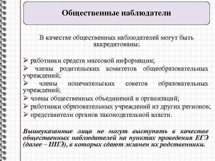 Общественные наблюдатели В качестве общественных наблюдателей могут быть аккредитованы: Ø работники средств массовой информации;