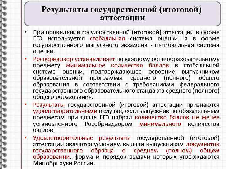 Результаты государственной (итоговой) аттестации • При проведении государственной (итоговой) аттестации в форме ЕГЭ используется