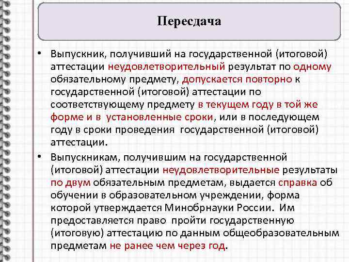 Пересдача • Выпускник, получивший на государственной (итоговой) аттестации неудовлетворительный результат по одному обязательному предмету,