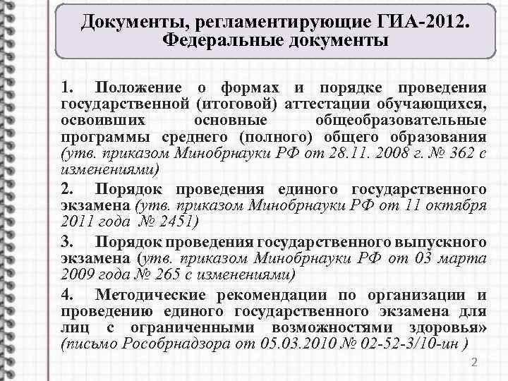 Документы, регламентирующие ГИА-2012. Федеральные документы 1. Положение о формах и порядке проведения государственной (итоговой)