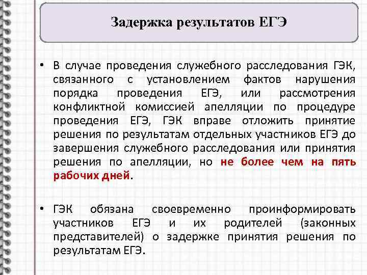 Задержка результатов ЕГЭ • В случае проведения служебного расследования ГЭК, связанного с установлением фактов
