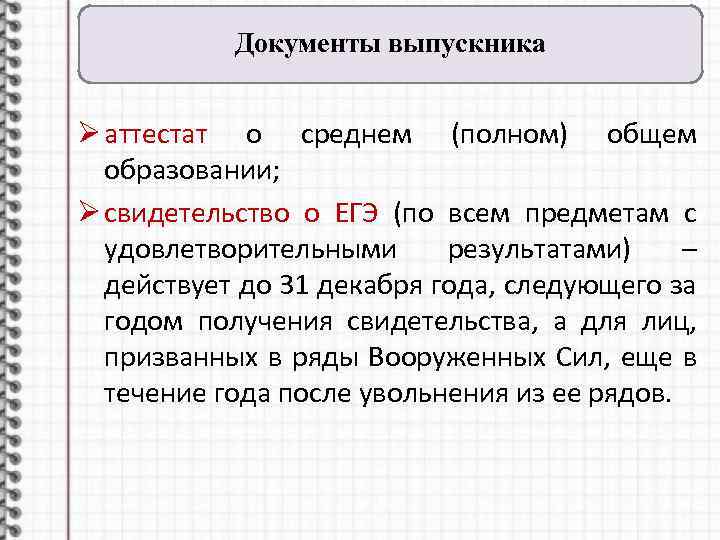 Документы выпускника Ø аттестат о среднем (полном) общем образовании; Ø свидетельство о ЕГЭ (по