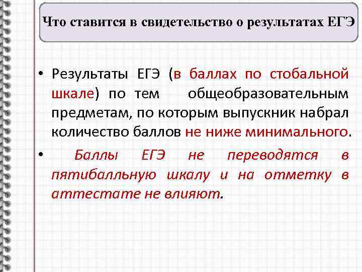 Что ставится в свидетельство о результатах ЕГЭ • Результаты ЕГЭ (в баллах по стобальной