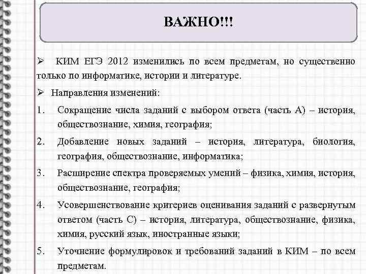 ВАЖНО!!! Ø КИМ ЕГЭ 2012 изменились по всем предметам, но существенно только по информатике,
