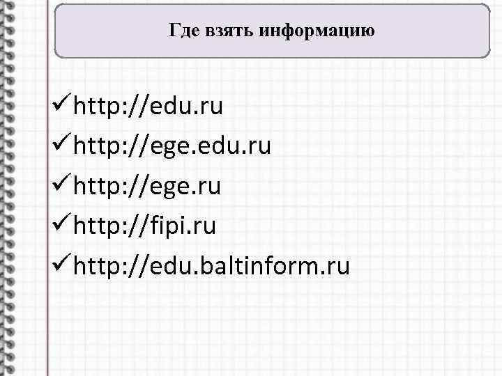 Где взять информацию ühttp: //edu. ru ühttp: //ege. ru ühttp: //fipi. ru ühttp: //edu.