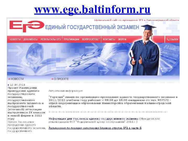 www. ege. baltinform. ru 