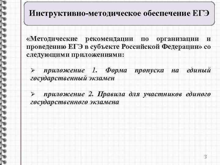 Инструктивно-методическое обеспечение ЕГЭ «Методические рекомендации по организации и проведению ЕГЭ в субъекте Российской Федерации»