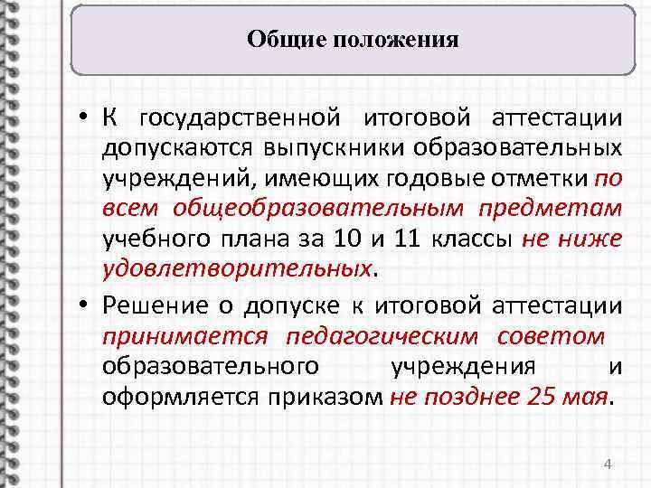 Общие положения • К государственной итоговой аттестации допускаются выпускники образовательных учреждений, имеющих годовые отметки