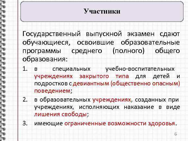 Участники Государственный выпускной экзамен сдают обучающиеся, освоившие образовательные программы среднего (полного) общего образования: 1.
