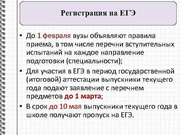 Регистрация на ЕГЭ • До 1 февраля вузы объявляют правила приема, в том числе