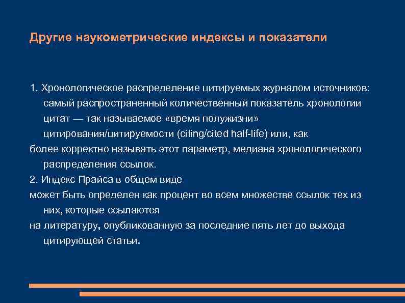 Другие наукометрические индексы и показатели 1. Хронологическое распределение цитируемых журналом источников: самый распространенный количественный