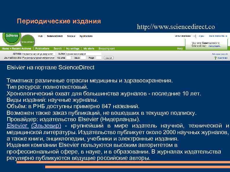 Периодические издания http: //www. sciencedirect. co m Elsivier на портале Science. Direct Тематика: различные