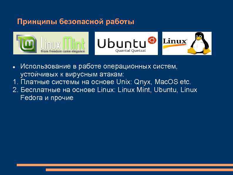 Принципы безопасной работы Использование в работе операционных систем, устойчивых к вирусным атакам: 1. Платные