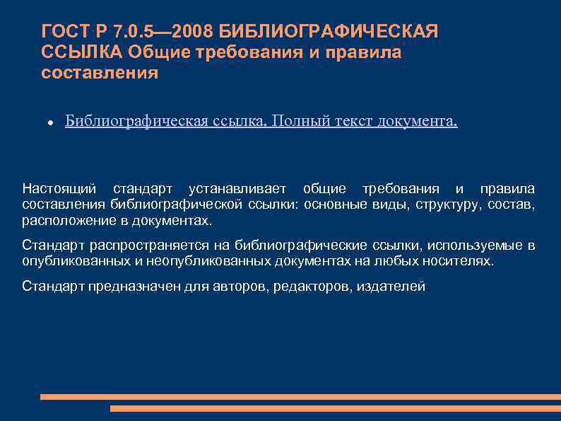 Библиографические ссылки стандарт. ГОСТ Р 7.0.5-2008 библиографическая ссылка. ГОСТ Р 7.0.5-2008 «библиографическая запись. Библиографическое описание».. ГОСТ 7.05.2008. ГОСТ Р 7.05-2008.