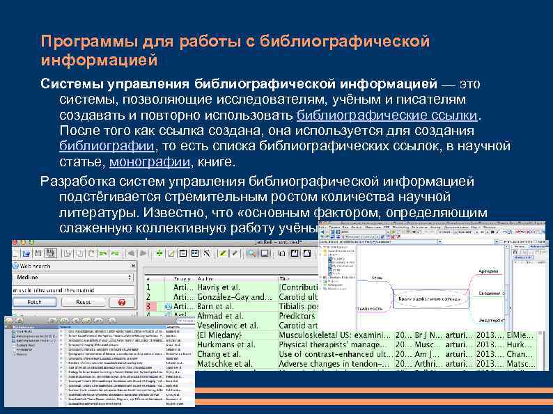 Программы для работы с библиографической информацией Системы управления библиографической информацией — это системы, позволяющие