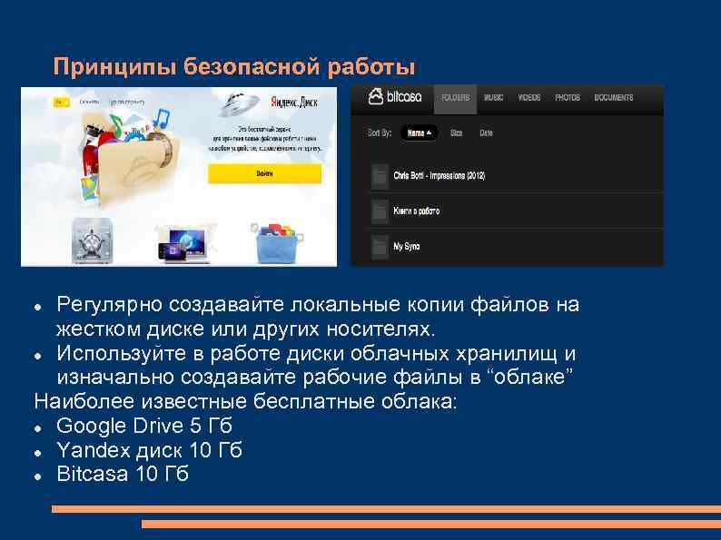 Принципы безопасной работы Регулярно создавайте локальные копии файлов на жестком диске или других носителях.