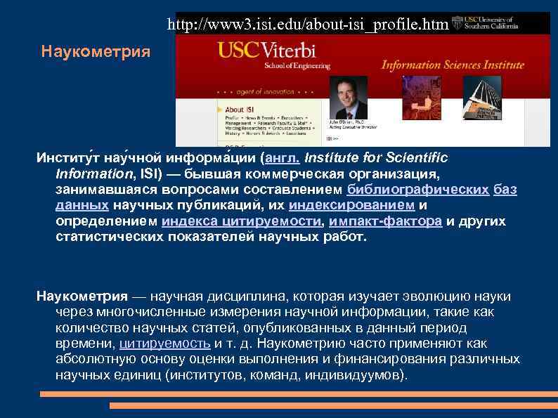 http: //www 3. isi. edu/about-isi_profile. htm Наукометрия Институ т нау чной информа ции (англ.