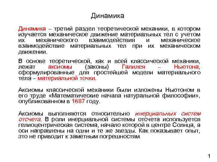 Динамика – третий раздел теоретической механики, в котором изучается механическое движение материальных тел с