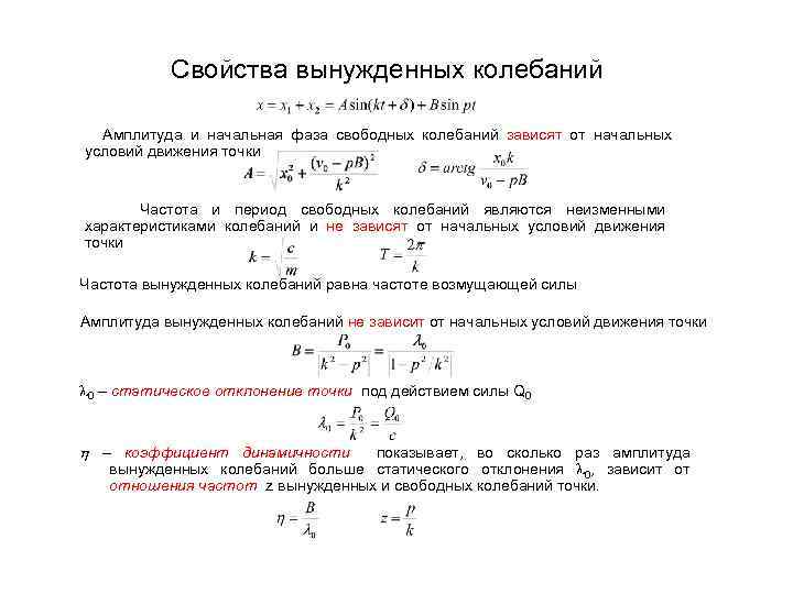 Частота вынужденных колебаний зависит от. Фаза вынужденных колебаний формула. Амплитуда и фаза вынужденных колебаний. Свойства вынужденных колебаний. Начальная фаза вынужденных колебаний.