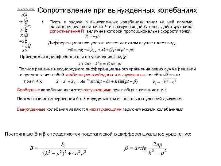 Сопротивление при вынужденных колебаниях • Пусть в задаче о вынужденных колебаниях точки на неё