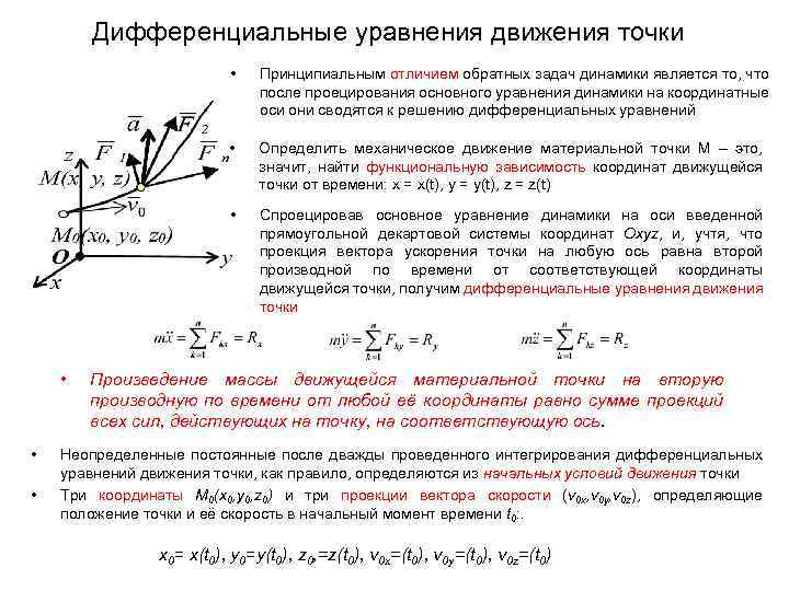 Уравнение движения материальной