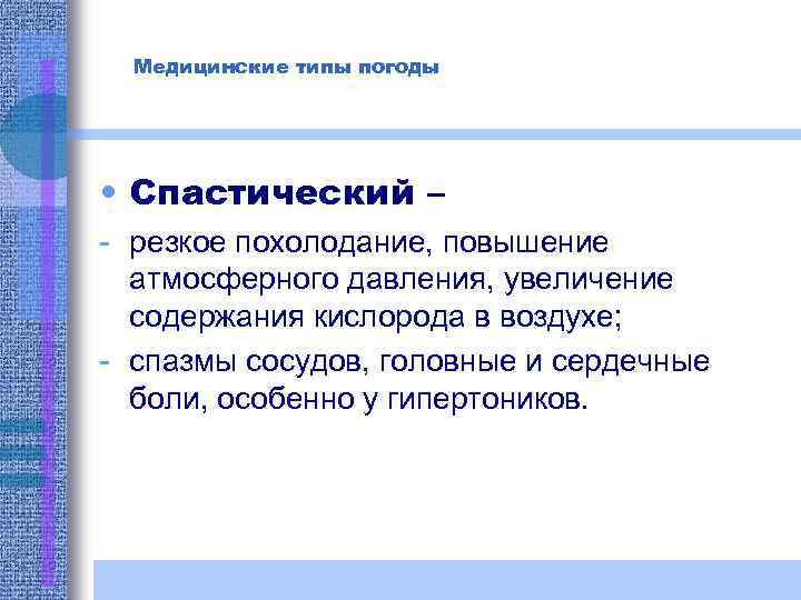 Медицинские типы погоды • Спастический – - резкое похолодание, повышение атмосферного давления, увеличение содержания