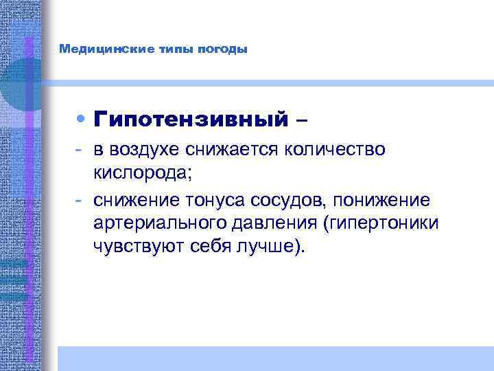 Медицинские типы погоды • Гипотензивный – - в воздухе снижается количество кислорода; - снижение