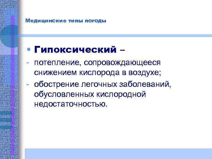 Медицинские типы погоды • Гипоксический – - потепление, сопровождающееся снижением кислорода в воздухе; -