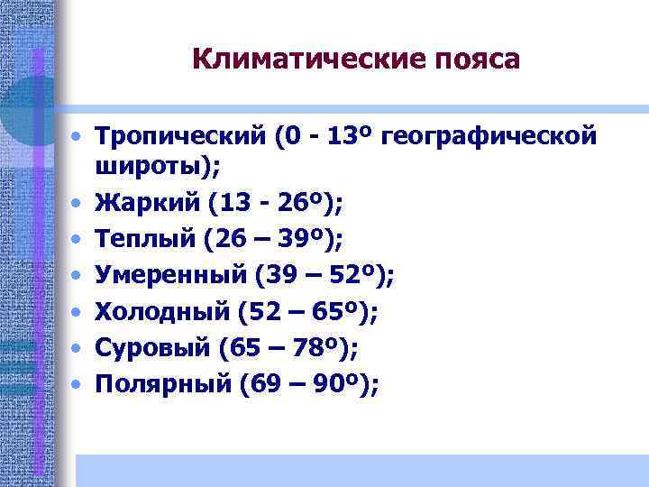 Климатические пояса • Тропический (0 - 13º географической широты); • Жаркий (13 - 26º);