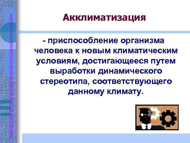 Приспособление организма. Приспособление человека к новым климатическим условиям. Акклиматизация - приспособление к новым условиям.. Процесс приспособления организма к новым климатическим условиям -это. Приспособление организма человека.