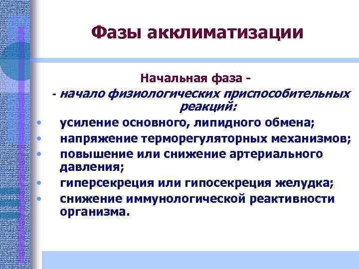 Аклиматизация или акклиматизация как пишется. Фазы акклиматизации. Фазы акклиматизации гигиена. Этапы акклиматизации. Начальная фаза акклиматизации.