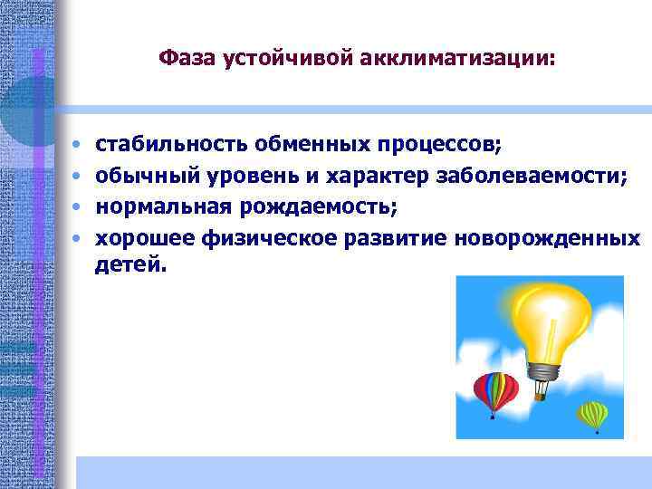 Фаза устойчивой акклиматизации: • • стабильность обменных процессов; обычный уровень и характер заболеваемости; нормальная