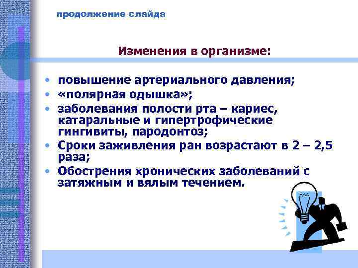 продолжение слайда Изменения в организме: • повышение артериального давления; • «полярная одышка» ; •