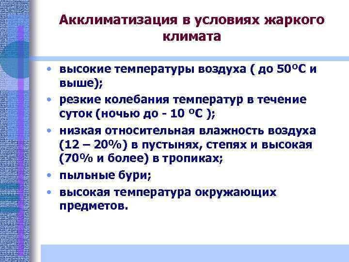 Теплые условия. Акклиматизация в условиях жаркого климата. Акклиматизация человека в условиях жаркого климата. Акклиматизация в условиях холодного климата. Условия аклиматиз акклиматизация жаркого климата.