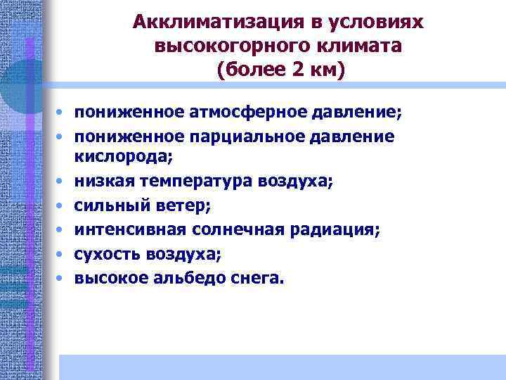 Температура при акклиматизации. Акклиматизация к условиям высокогорья. Акклиматизация в Высокогорье. Правила акклиматизации. Правила акклиматизации в условиях холодного климата.