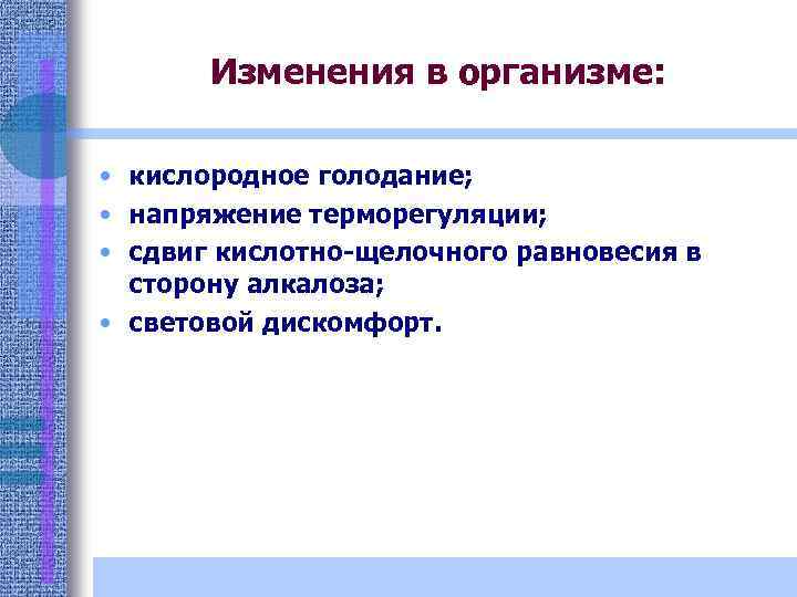 Изменения в организме: • кислородное голодание; • напряжение терморегуляции; • сдвиг кислотно-щелочного равновесия в