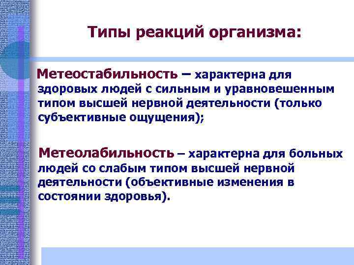 Типы реакций организма: Метеостабильность – характерна для здоровых людей с сильным и уравновешенным типом