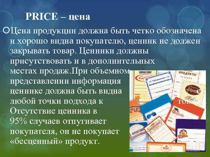 PRICE – цена Цена продукции должна быть четко обозначена и хорошо видна покупателю, ценник