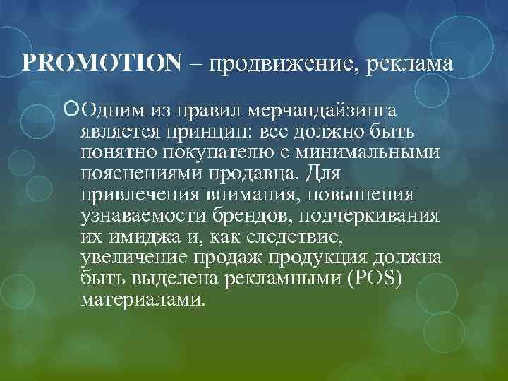 PROMOTION – продвижение, реклама Одним из правил мерчандайзинга является принцип: все должно быть понятно