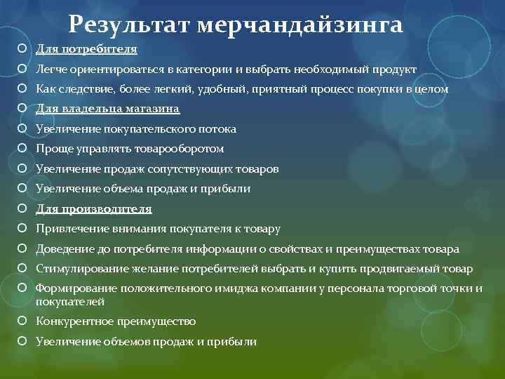  Результат мерчандайзинга Для потребителя Легче ориентироваться в категории и выбрать необходимый продукт Как